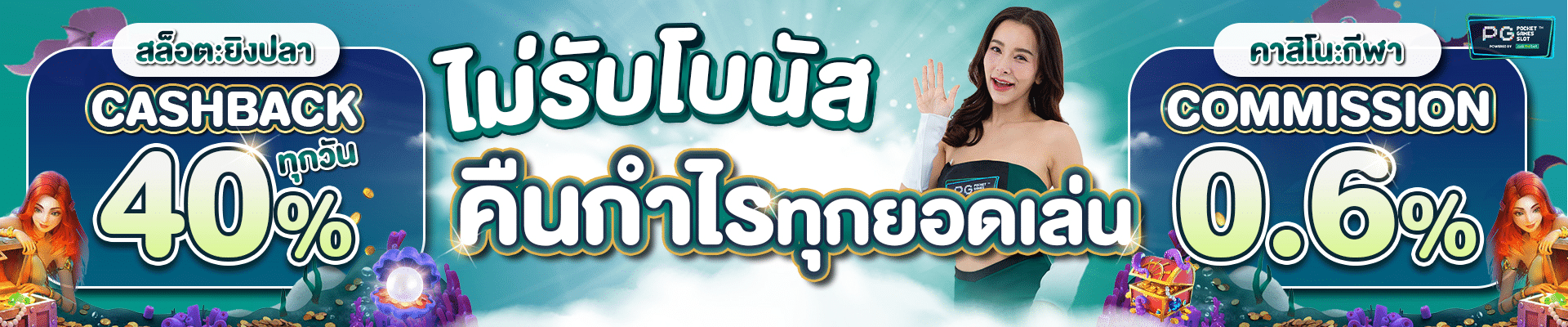 ไม่รับโบนัส คืนกำไรทุกยอดเล่น