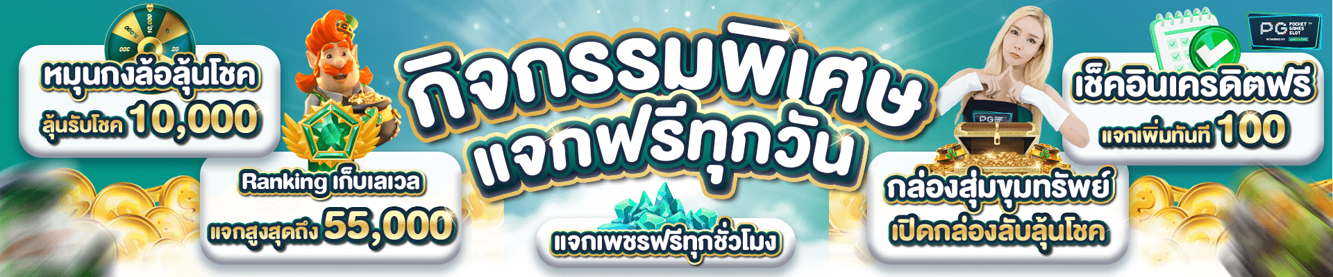 กิจกรรมพิเศษ แจกฟรีทุกวัน
