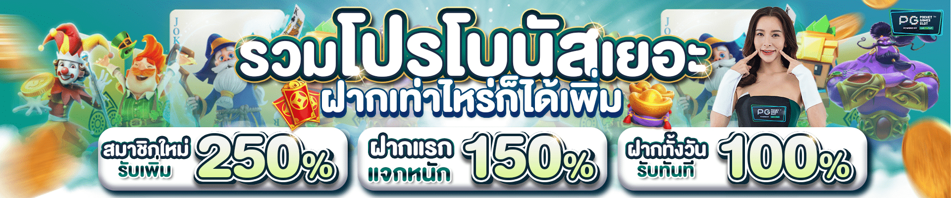รวมโปรโบนัสเยอะ ฝากเท่าไหร่ก็ได้เพิ่ม