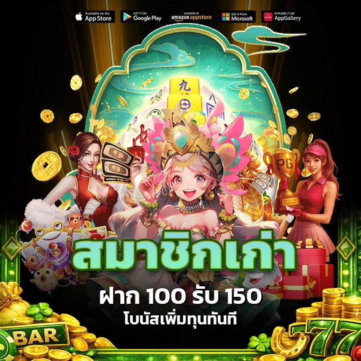 สมาชิกเก่า ฝาก 100 รับ 150 โบนัสเพิ่มทุนทันที