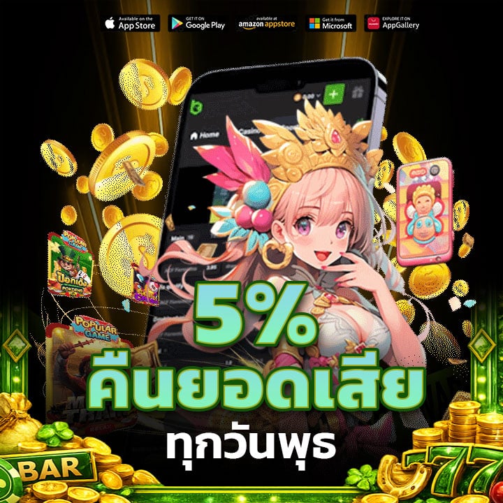 คืนยอดเสีย 5% ทุกวันพุธ รับเงินคืนทุกสัปดาห์