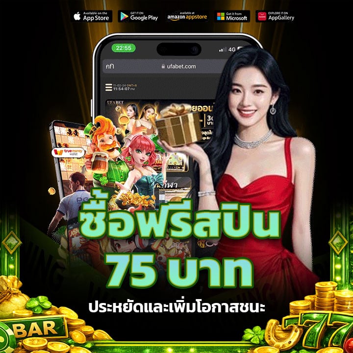 ซื้อฟรีสปิน 75 บาท ประหยัดและเพิ่มโอกาสชนะ