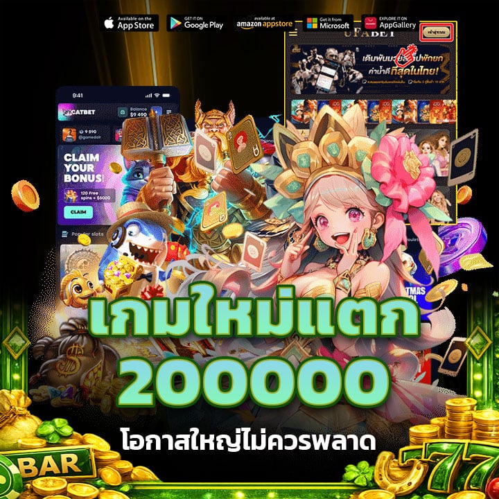 เกมใหม่แตก 200000 โอกาสใหญ่ไม่ควรพลาด