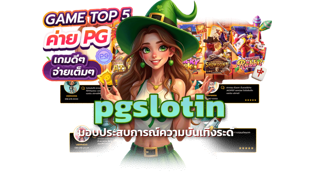 pgslotin สล็อต เล่นลื่น มอบประสบการณ์ความบันเทิงระดับพรีเมียม