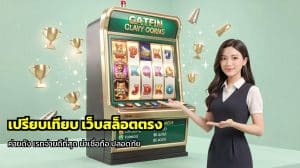 เปรียบเทียบ เว็บสล็อตตรง