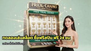 ทดลองเล่นสล็อต ซื้อฟรีสปิน